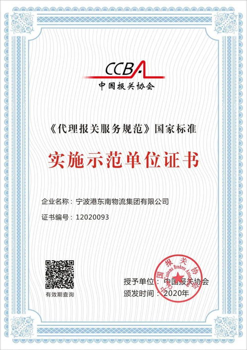 首批代理報關(guān)服務(wù)規(guī)范國家標(biāo)準(zhǔn)實(shí)施示范單位引領(lǐng)貨物報關(guān)代理服務(wù)新紀(jì)元